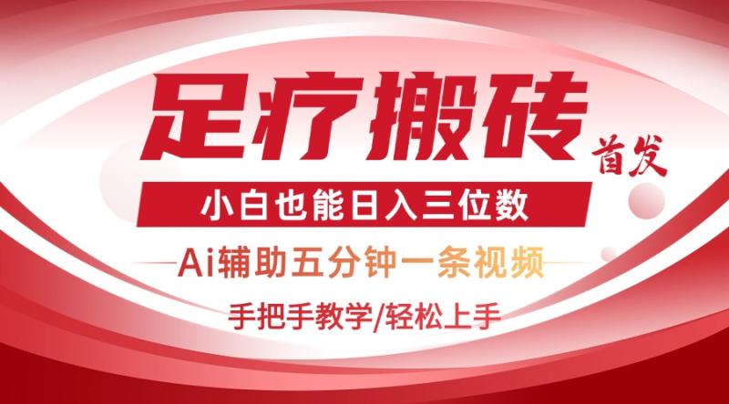 （14441期）2025足疗搬砖+Ai黑科技，5分钟一条视频，手把手教学小白也能日入三位数-副业库