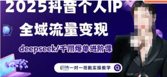 2025个人IP短视频带货(进阶版)全域流量变现，deepseek千川爆单进阶课-副业库