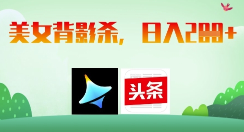 AI制作美女背影杀，日入2张-副业库