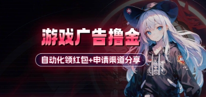 小游戏广告撸金_自动化领红包+申请渠道分享(详细教程)-副业库