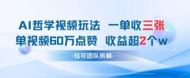 AI哲学视频新玩法 一单398元-单条视频60W点赞收益过W-副业库