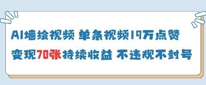 AI墙绘视频，单条视频19W点赞，收益增长快，有电脑就能做-副业库