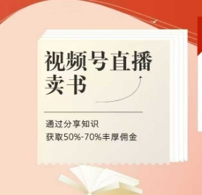视频号直播卖书课程+陪跑班，视频号直播卖书，通过分享知识获取50%-70%丰厚佣金-副业库