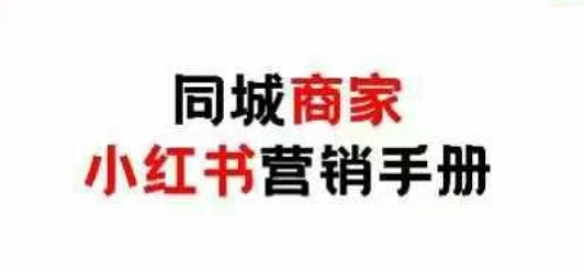 同城商家小红书营销手册，小红书0成本引爆线下流量-副业库