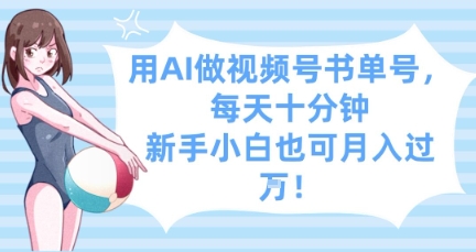 用AI做视频号书单号，每天十分钟，新手小白也可月入过W-副业库