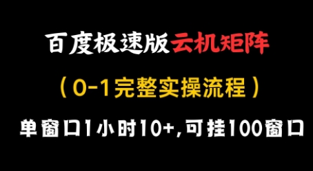 百度极速版云机矩阵项目，单窗口1小时10+，可挂100窗口，完整实操流程-副业库