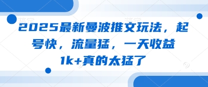 2025最新曼波推文玩法，起号快，流量猛，一天收益1k+真的太猛了-副业库