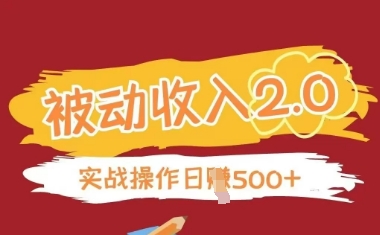 被动收入项目2.0，正规项目，无需引流，简单易懂，被动收益-副业库