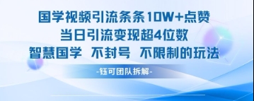 国学视频引流条条10W+点赞当日引流变现超4位数-副业库
