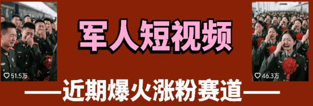 云天“军人”短视频教学，发发视频，3天万粉-副业库