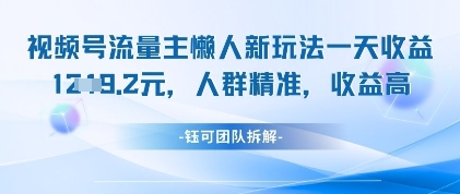 视频号流量主懒人新玩法，一天收益1k，人群精准收益高-副业库