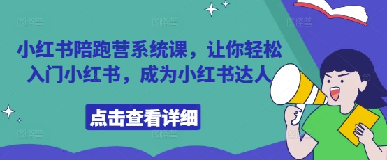 小红书陪跑营系统课，让你轻松入门小红书，成为小红书达人-副业库