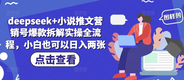 deepseek+小说推文营销号爆款拆解实操全流程，小白也可以日入两张-副业库