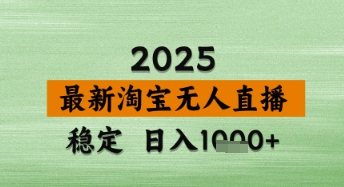 淘宝无人直播带货【最新】，日入数张，独家技术，不违规不封号，操作简单-副业库