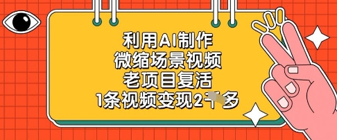 利用AI制作微缩场景视频，老项目复活，1条视频变现2k-副业库