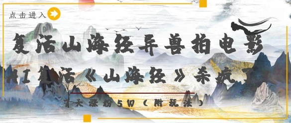 复活山海经异兽拍电影，AI复活《山海经》杀疯了，7天涨粉5W-副业库
