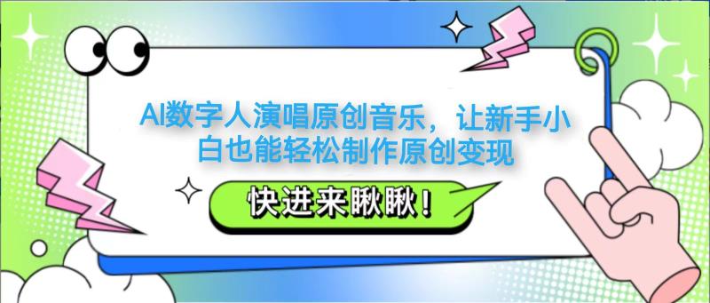 AI数字人演唱原创音乐，让新手小白也能轻松制作原创变现-副业库