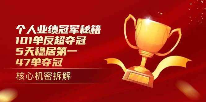 个人业绩冠军秘籍：101单反超夺冠，5天稳居第一，47单夺冠-副业库