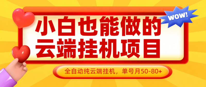 小白也能做的云端挂机项目无需操作，云端挂机，支持批量，单号月50-100，完全解放双手-副业库