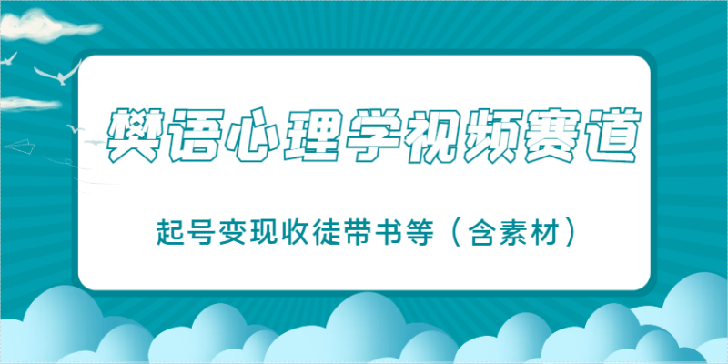 樊语心理学视频教学，最近爆火的视频赛道，起号变现收徒带书等（含素材）-副业库