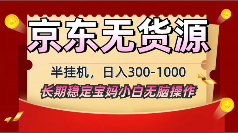 2025最新京东无货源矩阵半挂机起店，长期稳定永不限流!-副业库
