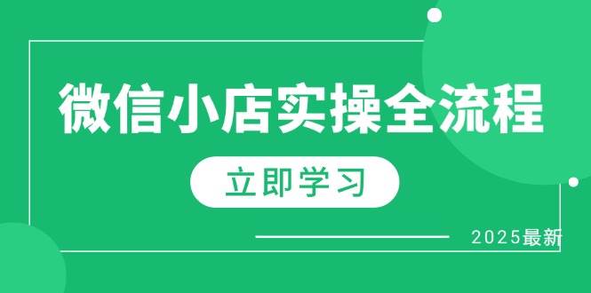微信小店实操全流程，专属达人佣金、1688一件代发、商品预售、选品技巧等-副业库
