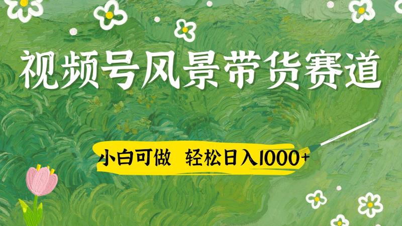 视频号AI风景加国学文案带货赛道，小白可做，轻松日入四位数-副业库