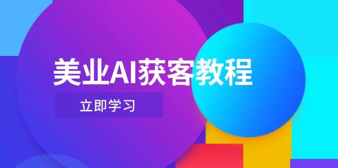 美业AI获客教程，用Deepseek+数字人，轻松玩转抖音直播间-副业库