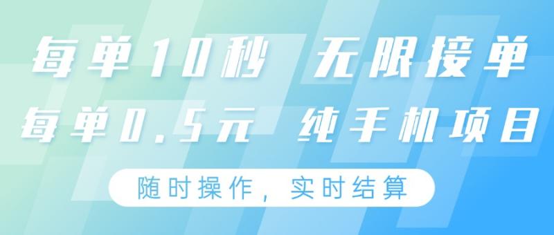 纯手机操作项目，每单耗时10秒，无限接单，单笔收益0.5元，支持24小时随时操做-副业库