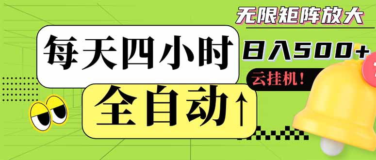 （14474期）全自动挂机 每天四小时日入500+ 可批量操作 小白 可快速上手-副业库