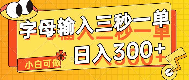 （14499期）字母输入，5秒一单，单日收益轻松300+-副业库