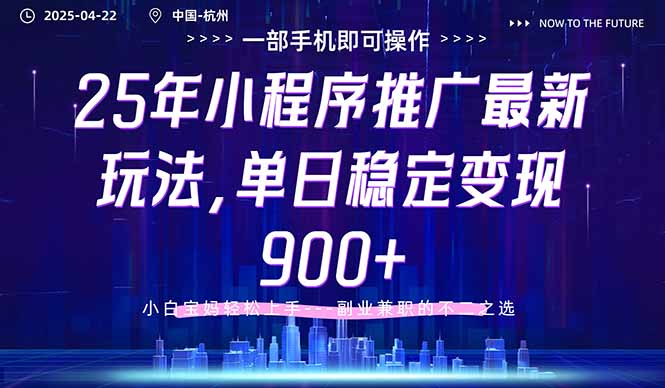 （14494期）25年小程序推广最新玩法，单日稳定变现900+，小白轻松上手-副业库