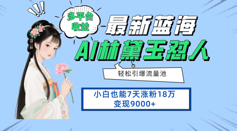 （14492期）最新蓝海项目，多平台收益，小白7天涨粉18万变现9000+-副业库