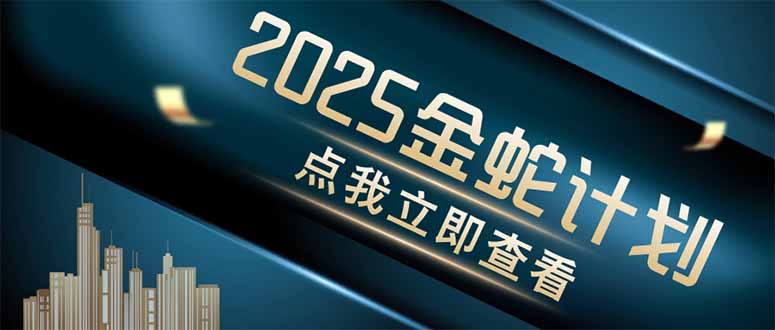 （14528期）金蛇计划 情感掘金 利用软件一键制作情感视频，同时发布四大体平台-副业库