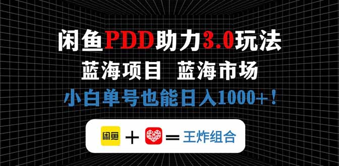 （14516期）闲鱼卖拼多多助力项目，蓝海市场新手也能单号日入1000+-副业库
