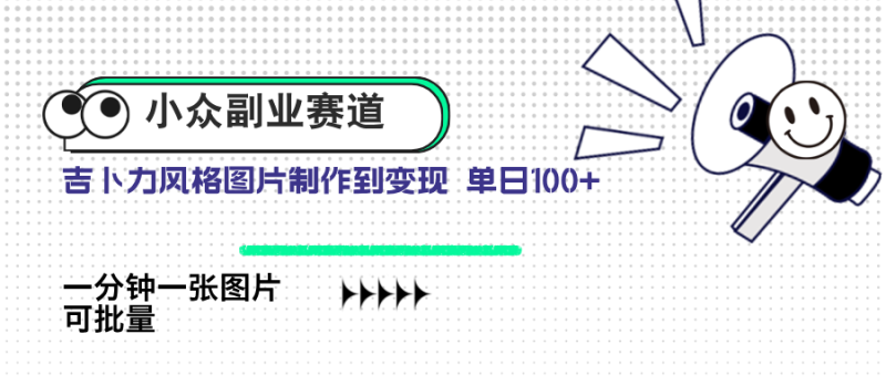 （14515期）小众副业赛道 吉卜力图片售卖 单日100+ AI一键生成-副业库