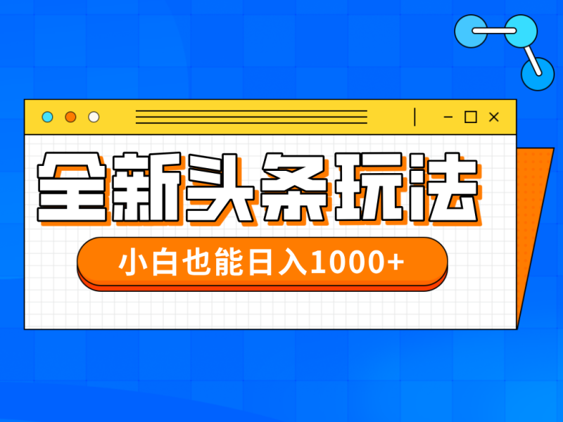 （14514期）今年最新今日头条一比一批量搬砖，小白也可以日赚千元-副业库