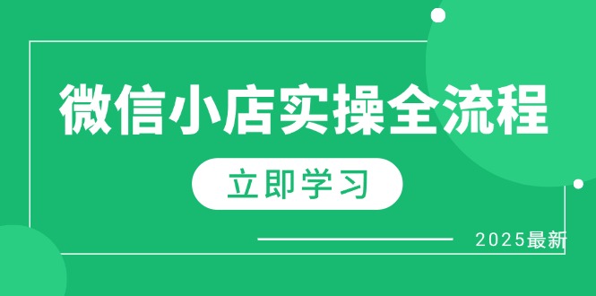（14529期）微信小店实操全流程，专属达人佣金、1688一件代发、商品预售、选品技巧等-副业库