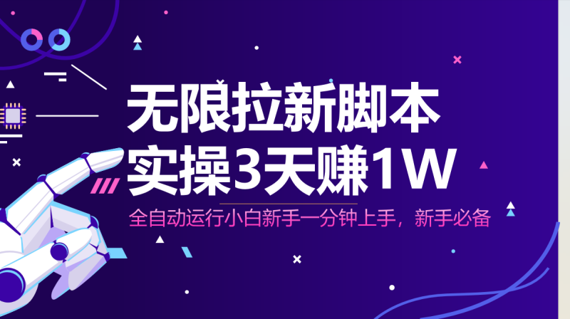 （14543期）无限拉新脚本，全自动运行，实测3天赚1W，小白日入1000+-副业库