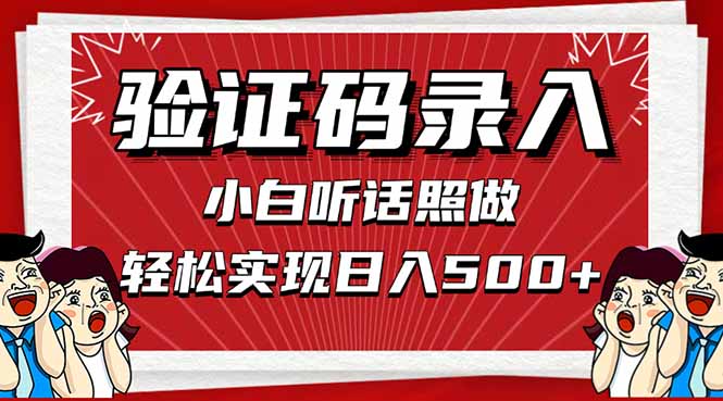 （14540期）信息录入，几秒一单，只需一部手机，小白轻松上手，日入500＋-副业库