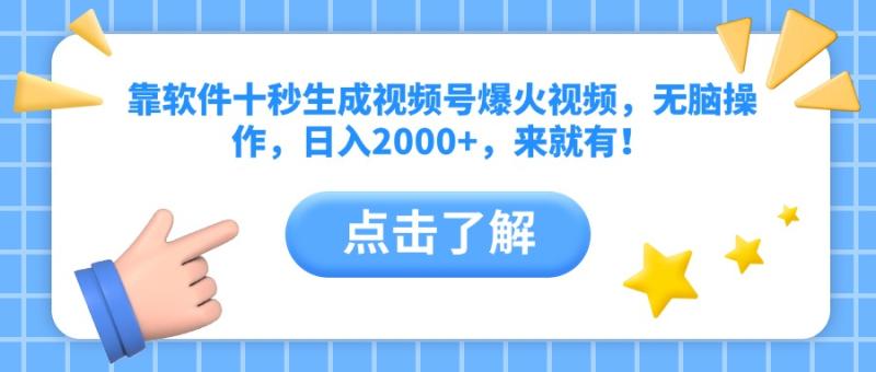 （14538期）靠软件十秒生成视频号爆火视频，无脑操作，日入2000+，来就有！-副业库