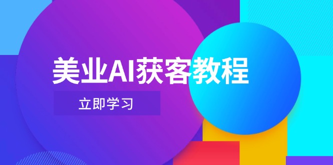 （14536期）美业AI获客教程，用Deepseek+数字人，轻松玩转抖音直播间-副业库
