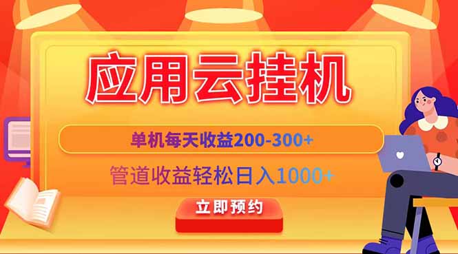 （14553期）应用云脚本挂机，单机每天收益200—300+，管道收益轻松日入1000+-副业库