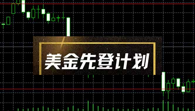（14550期）美金先登计划（2025黑马项目）（日收益2至3K，当日可提现，可放大操作）-副业库