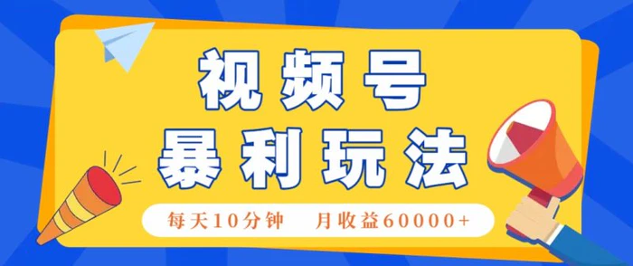 视频号AI赚钱法，每天只需10分钟，月入6万+！（超详细拆解）-副业库
