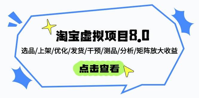 淘宝虚拟项目8.0：选品/上架/优化/发货/干预/测品/分析/矩阵放大收益-副业库
