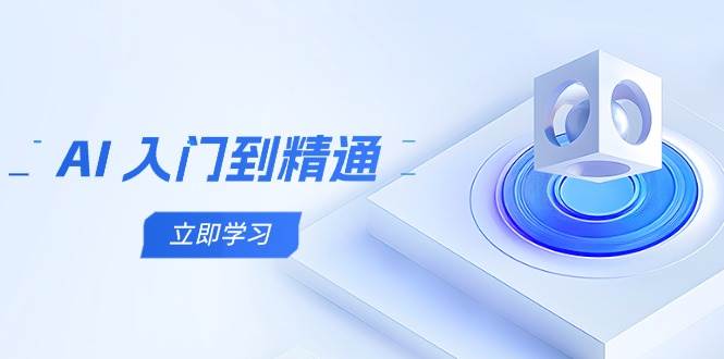 AI入门到精通，五阶课程学通识，掌握多领域实操要点-副业库