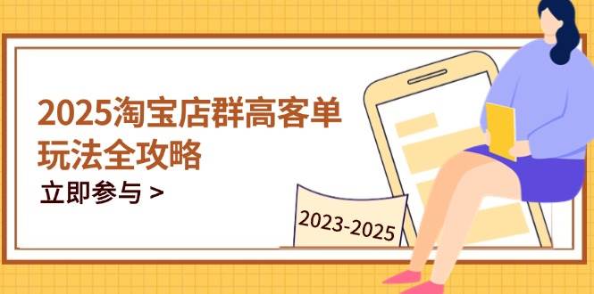 2023-2025淘宝店群运营，涵盖C店/天猫店群两大赛道，帮你掌握全周期运营打法-副业库