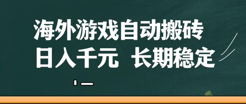 海外游戏自动搬砖，无脑操作，日入千元，长期稳定收益-副业库