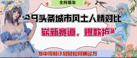 今日头条城市人文对比赛道，制造对立让粉丝站队，引发共鸣及自豪感，发中视频计划轻松月入过1W-副业库